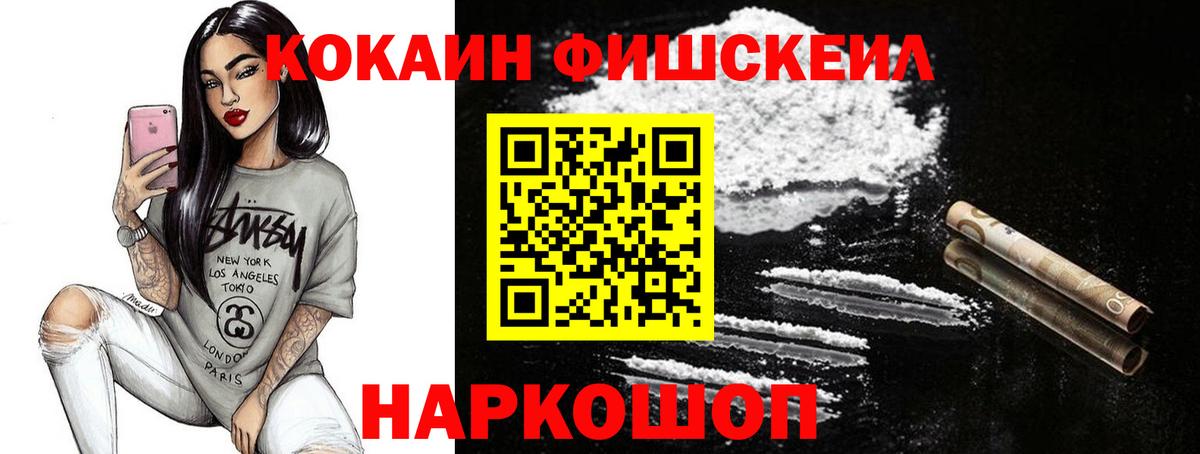 Cocaine FishScale  COCAIN  Минусинск  Вход с VPN 