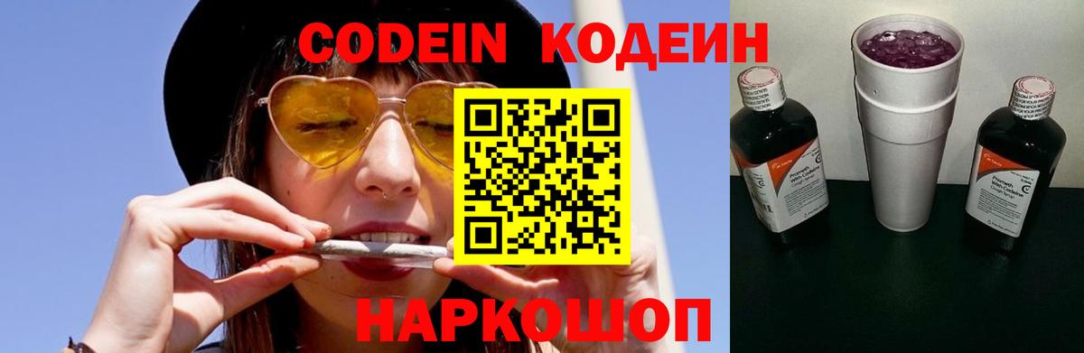 Минусинск  Codein Purple Drank  Вход с VPN  Codein Purple Drank 